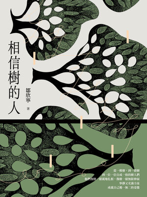 cover image of 相信樹的人